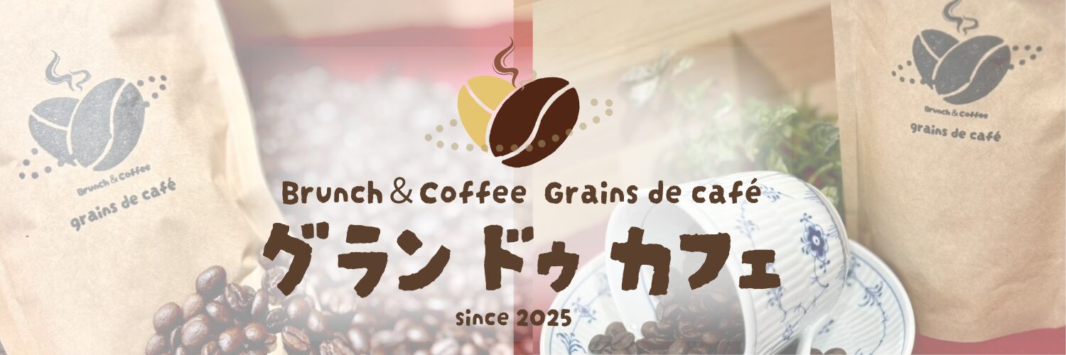 Brunch＆Coffee　グラン・ドゥ・カフェ