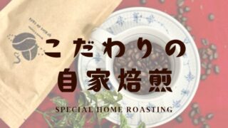 自家焙煎