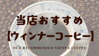 名物　ウィンナーコーヒー