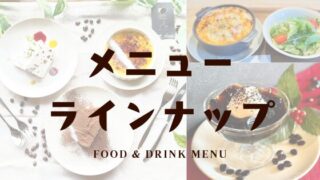 メニューラインナップ