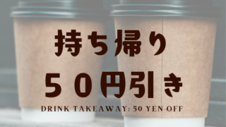 【テイクアウトキャンペーン】