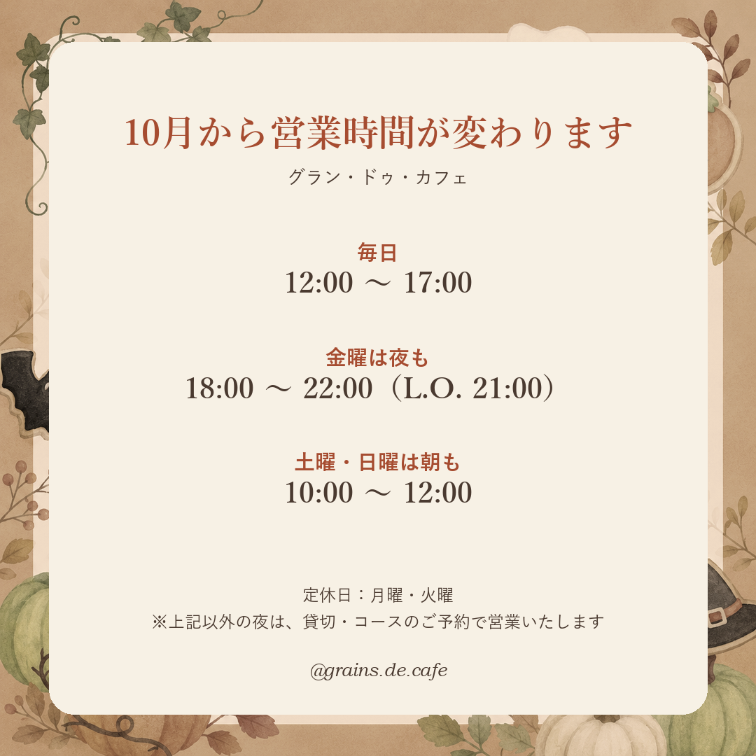 10月からの営業時間