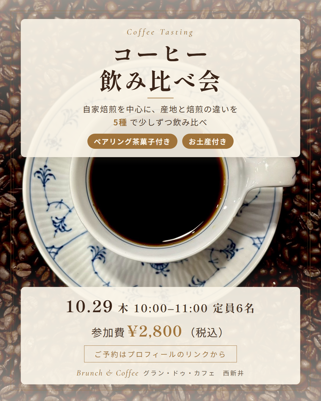 コーヒー飲み比べ会 10月29日(木)10:00〜11:00